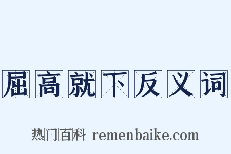 屈高就下反义词是什么意思的图片